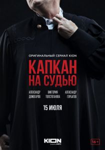 Капкан на судью Капкан на судью