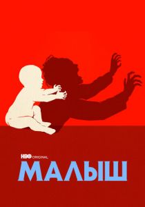 Малыш Малыш