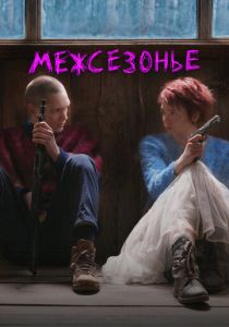 Межсезонье (2021) Межсезонье (2021)