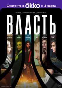 Власть (2022) Власть (2022)