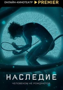 Наследие (2022) Наследие (2022)