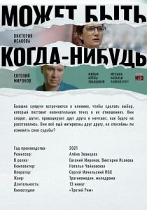 Может быть, когда-нибудь… (2021) Может быть, когда-нибудь… (2021)