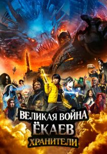 Великая война ёкаев: Хранители (2021) Великая война ёкаев: Хранители (2021)