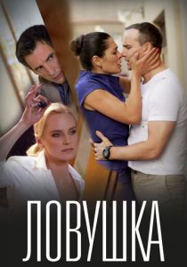 Ловушка (2020) Ловушка (2020)