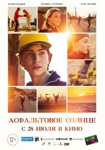Асфальтовое солнце (2021) Асфальтовое солнце (2021)