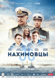Нахимовцы (2021) Нахимовцы (2021)