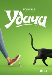 Удача (2022) Удача (2022)