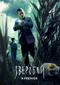 Зверобой (2022) Зверобой (2022)