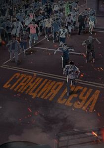 Станция «Сеул» (2016) Станция «Сеул» (2016)