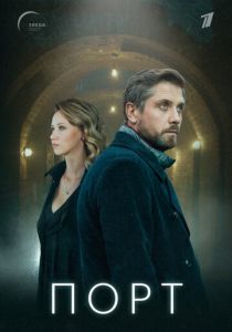Порт (2021) Порт (2021)