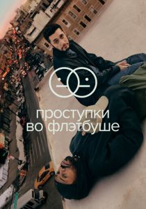 Проступки во Флэтбуше (2021) Проступки во Флэтбуше (2021)