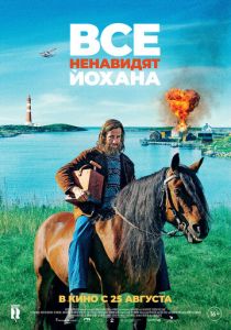 Все ненавидят Йохана (2022) Все ненавидят Йохана (2022)