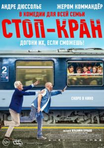 Стоп-кран (2021) Стоп-кран (2021)