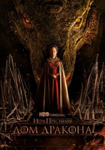 Дом Дракона (2022) Дом Дракона (2022)