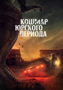 Кошмар Юрского периода (2021) Кошмар Юрского периода (2021)