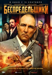 Беспредельщики (2021) Беспредельщики (2021)