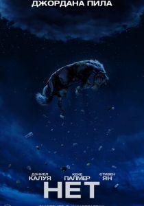 Нет (2022)