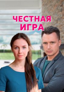 Честная игра (2021) Честная игра (2021)