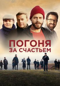 Погоня за счастьем (2021) Погоня за счастьем (2021)