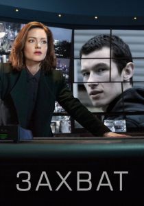 Захват (2019) Захват (2019)