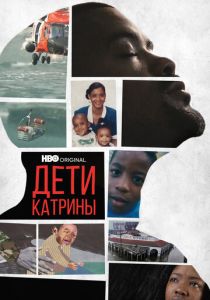Дети Катрины (2022) Дети Катрины (2022)