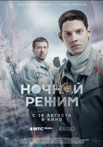 Ночной режим. Фильм (2022) Ночной режим. Фильм (2022)