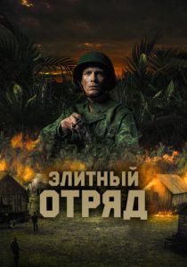 Элитный отряд (2020) Элитный отряд (2020)