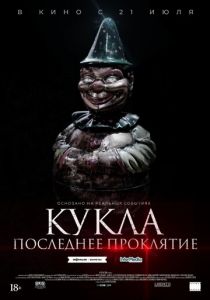 Кукла. Последнее проклятие (2021) Кукла. Последнее проклятие (2021)