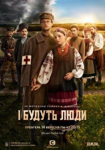 И будут люди (2020) И будут люди (2020)