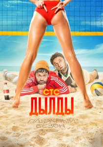 Дылды (2019) Дылды (2019)