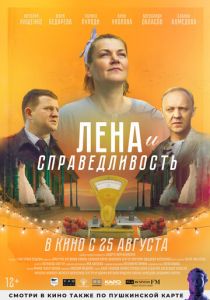 Лена и справедливость (2021) Лена и справедливость (2021)