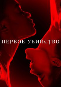 Первое убийство (2022) Первое убийство (2022)