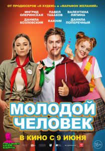 Молодой человек (2022) Молодой человек (2022)