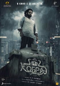 Кобра (2022) Кобра (2022)