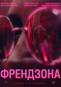 Френдзона (2021) Френдзона (2021)