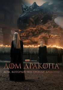 Дом, который построили Драконы (2022) Дом, который построили Драконы (2022)