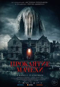 Проклятие мачехи (2021) Проклятие мачехи (2021)