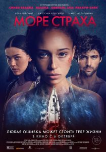 Море страха (2022) Море страха (2022)