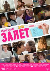 Залёт (2021) Залёт (2021)