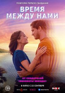 Время между нами (2022) Время между нами (2022)