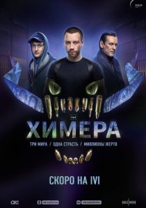 Химера (2022) Химера (2022)