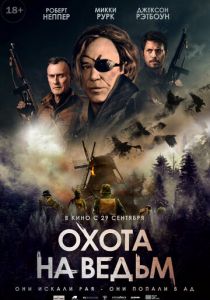 Охота на ведьм (2022) Охота на ведьм (2022)