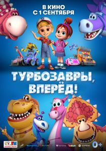 Турбозавры, вперёд! (2022) Турбозавры, вперёд! (2022)