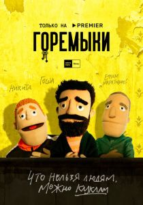 Горемыки (2021) Горемыки (2021)