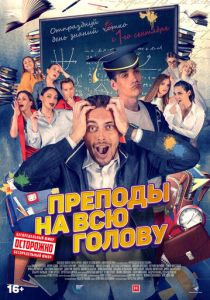 Преподы на всю голову (2022) Преподы на всю голову (2022)