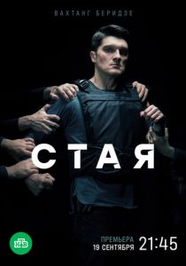 Стая (2022) Стая (2022)