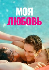 Моя любовь (2021) Моя любовь (2021)