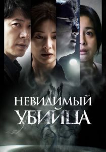 Невидимый убийца (2022) Невидимый убийца (2022)