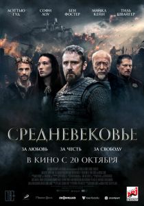Средневековье (2022) Средневековье (2022)