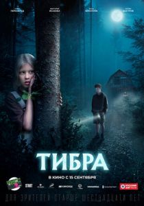 Тибра (2022) Тибра (2022)
